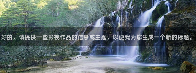 秋霞一级黄色片：好的，请提供一些影视作品的信息或主题，以便我为您生成一个新的标题。
