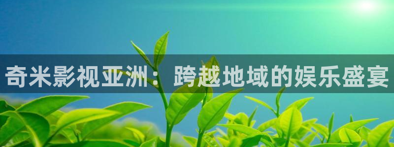 韩国电影秋霞：奇米影视亚洲：跨越地域的娱乐盛宴