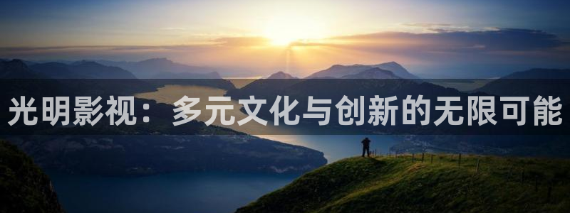 伦理片秋霞影院：光明影视：多元文化与创新的无限可能