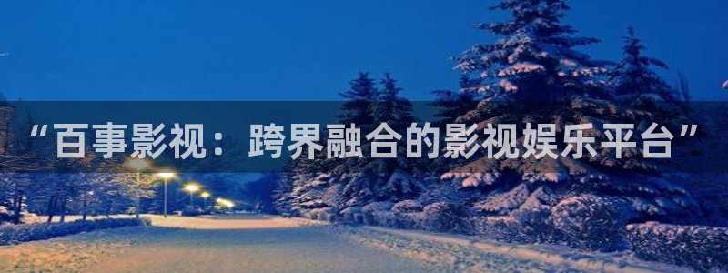 秋霞62伦理片：“百事影视：跨界融合的影视娱乐平台”