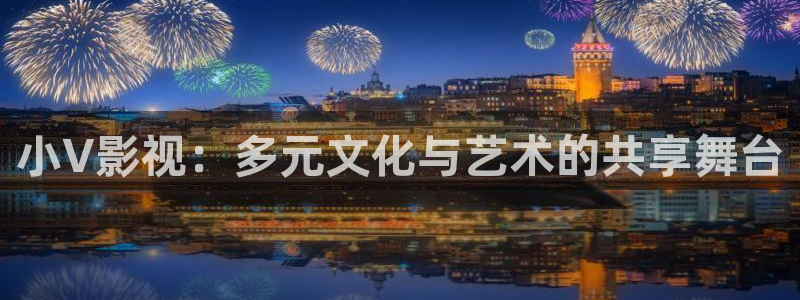 秋霞二人电影：小V影视：多元文化与艺术的共享舞台