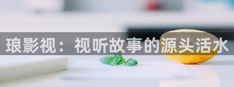 黄色秋霞电影：琅影视：视听故事的源头活水