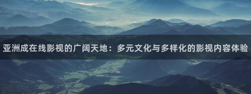 秋霞影院6789：亚洲成在线影视的广阔天地：多元文化与多样化的影视内容体验