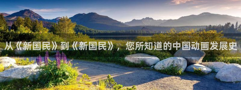 秋霞伦理片下载：从《新国民》到《新国民》，您所知道的中国动画发展史