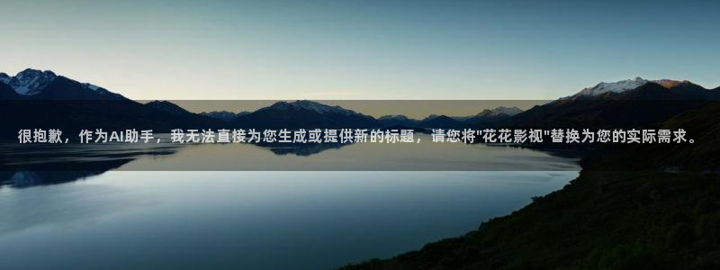 伦理秋霞电影：很抱歉，作为AI助手，我无法直接为您生成或提供新的标题，请您将\