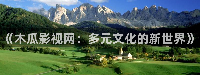 .秋霞电影网：《木瓜影视网：多元文化的新世界》