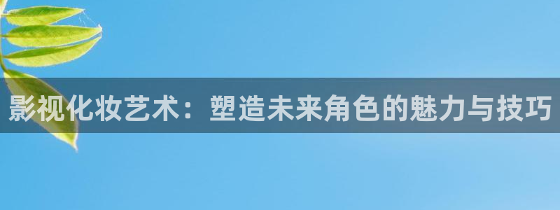 秋霞丝袜电影网：影视化妆艺术：塑造未来角色的魅力与技巧